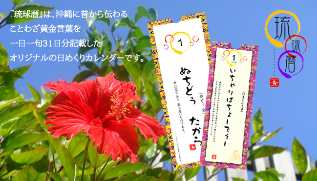『琉球暦』は、沖縄に昔から伝わることわざ黄金言葉を一日一句31日分記載したオリジナルの日めくりカレンダーです。